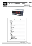 取扱説明書 ディジタル流量指示計 TM81