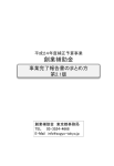 平成24年度事業完了報告書のまとめ方