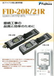 光ファイバ小型心線対照器 FID-20R/21R（PDF 251KB）