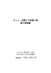 サッシ・玄関ドア改修工事 施工要領書