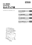 EPSON CS-9000 取扱説明書1 セットアップ編