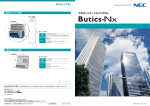 Buticsは、皆さまにご満足いただける ビルディング - 日本電気