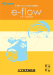 e-flowカタログ(ダイジェスト版)