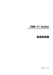 DWM-01 Updater 取扱説明書