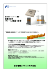 クリーン機器・装置