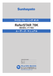 ReferSTAR 78K ユーザーズマニュアル