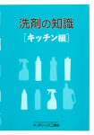 洗剤を正しく理解する - キッチン・バス工業会