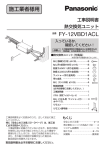 FY-12VBD1ACL の取付工事説明書を見る