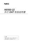 N8560-22 外付DAT取扱説明書 (No.005112)