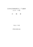 災害対応特殊消防ポンプ自動車 （CD－Ⅰ型） 仕 様 書