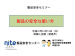 NITE資料「製品の安全な使い方：四国支所」【PDF:514KB】