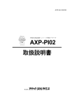 AXP-PI02 取扱説明書