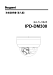 IPD-DM300取扱説明書（導入編）