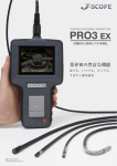 防塵防水工業用内視鏡PRO3EXのカタログ