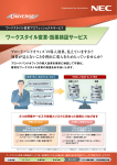 ワークスタイル変革・効果検証サービス - 日本電気