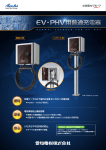 電気自動車プラグインハイブリッド車用普通充電スタンド mode3 PDF