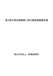 第2期中期目標期間に係る業務実績報告書