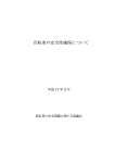 自転車の安全性確保について