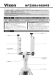 HF2経緯台取扱説明書