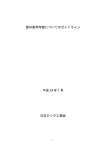 錠の耐用年数についてのガイドライン 平成 24 年 7 月 日本ロック工業会