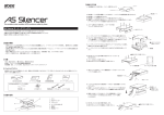 AS Silencerオーナーズマニュアル [PDF：1.69MB]