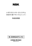 メガスラストモータシステム （ESA15型ドライブユニット） 取扱説明書