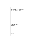 NETGEAR ワイヤレス・ルータ セットアップ・マニュアル