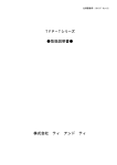 TFP－Tシリーズ 取扱説明書   株式会社 ティ アンド ティ