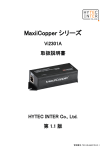 MaxiiCopperシリーズ Vi2301A 取扱説明書［第1.1版］