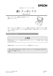 EPSON 廃トナーボックス 取扱説明書