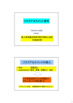 リスクアセスメント資料 リスクアセスメントの導入