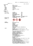 製品安全データシート 1．