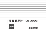 電磁膜厚計LE-300C 取扱説明書 0205