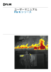 ユーザーマニュアル Flir K シリーズ
