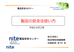 NITE資料「製品の安全な使い方：北海道支所」【PDF:1624KB】