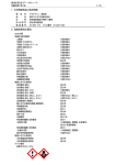 1．化学物質等及び会社情報 2．危険有害性の要約