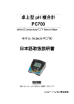 卓上型 pH 複合計 PC700 日本語取扱説明書
