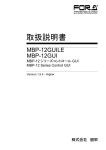 MBP-12GUILE/12GUI取扱説明書[PDF:4.9MB]