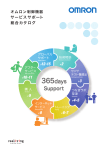 オムロン制御機器サービスサポート総合カタログ（7.00MB） 2014年12月