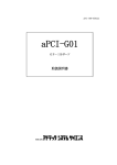 aPCI-G01 取扱説明書