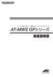 AT-MWS-GPシリーズ 取扱説明書