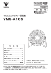 YMS-A105 取扱説明書