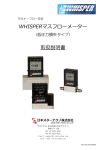 取扱説明書 WHISPERマスフローメーター