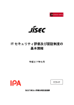 IT セキュリティ評価及び認証制度の 基本規程