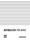 赤外線水分計FD-240 取扱説明書 Rev.0702