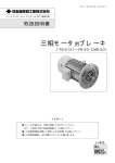 三相モータ用ブレーキ MM0202-6