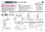 組立・施工説明書