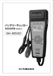 SK-8530 バッテリーチェッカー