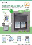 シャッター 防犯性に気を配り、安心な暮らしを。