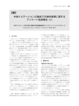 全体報告 - 日本コンピュータ外科学会